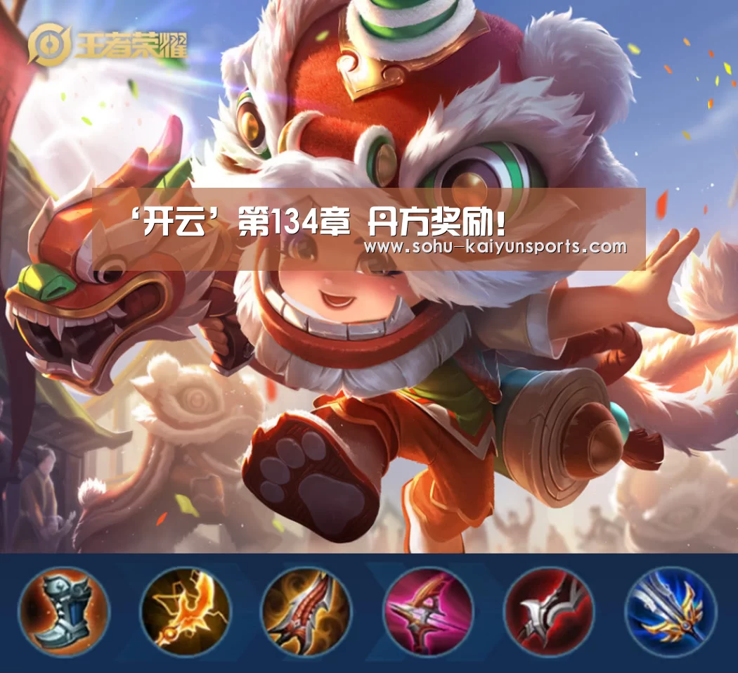 ‘开云’第134章 丹方奖励!(图2) 开云App下载