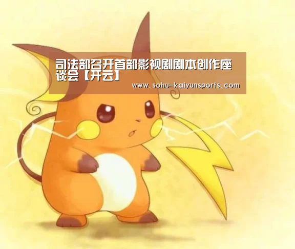 司法部召开首部影视剧剧本创作座谈会【开云】(图4) 开云App下载