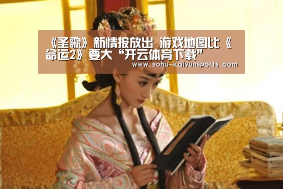 《圣歌》新情报放出 游戏地图比《命运2》要大“开云体育下载”(图2) 开云App下载