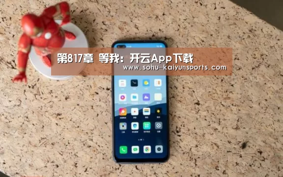 第817章 等我:开云App下载(图1) 开云体育下载