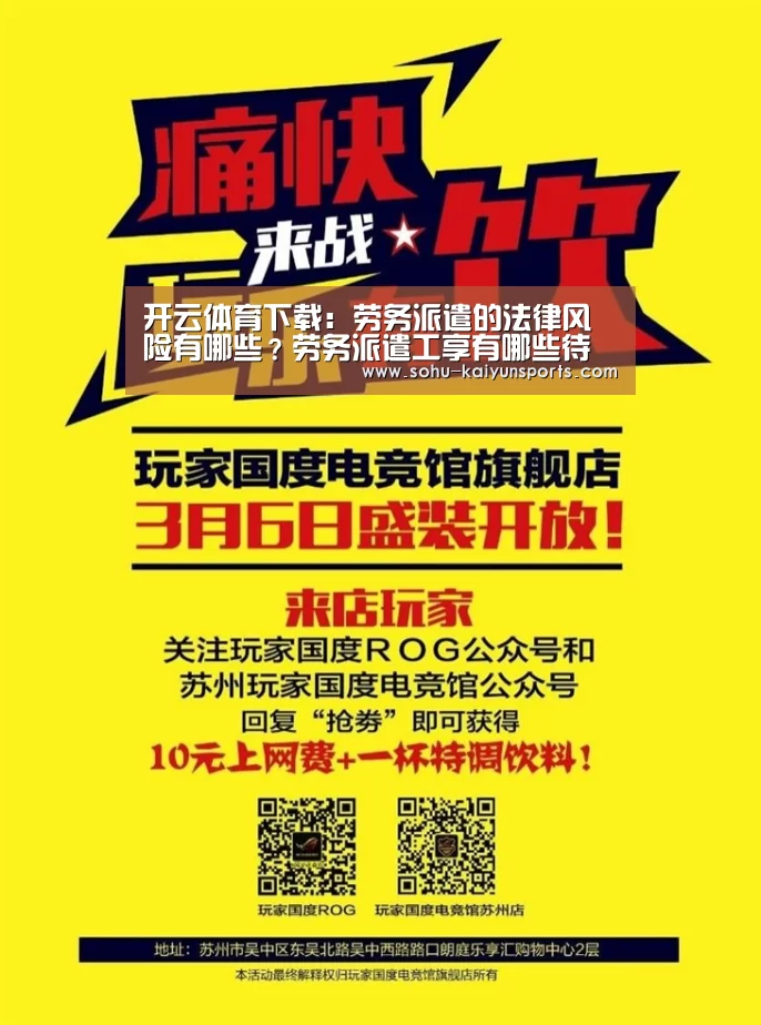开云体育下载:劳务派遣的法律风险有哪些?劳务派遣工享有哪些待遇?(图3) 开云